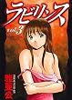 ラビリンス　３巻 (芳文社コミックス)