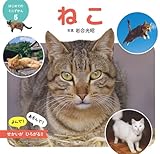 ねこ (はじめてのミニずかん 5)