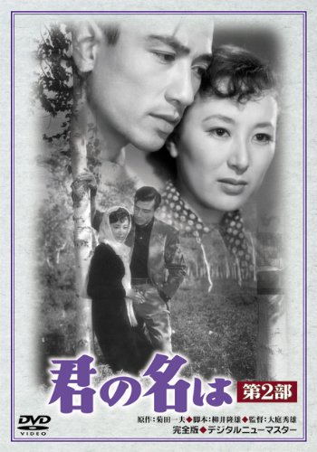 君の名は 第2部 淡島千景 Oricon News