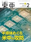 「東亜」2023年2月号