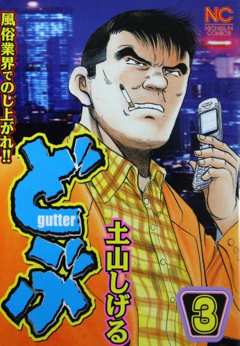 『どぶ』3巻