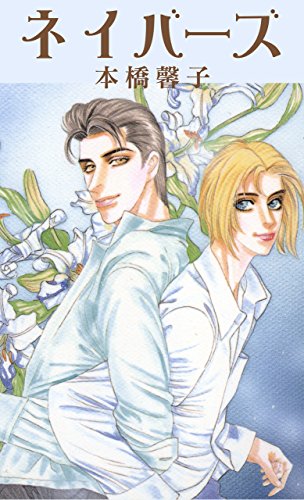 『ネイバーズ』1巻