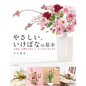 やさしい、いけばなの基本 やさしい、いけばなの基本