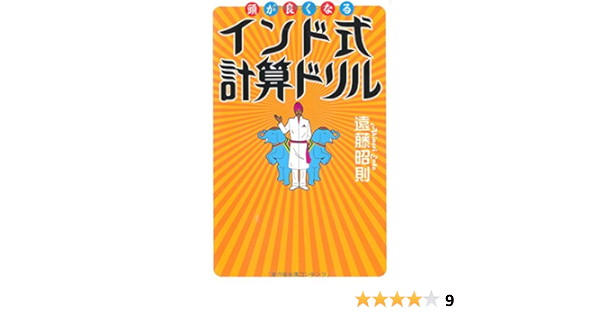 頭が良くなるインド式計算ドリル 遠藤 昭則 本 通販 Amazon