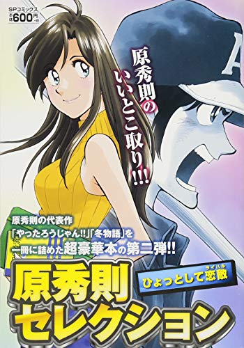 原秀則セレクション