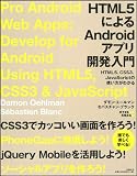 HTML5によるANDROIDアプリ開発入門