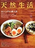 天然生活 2011年 11月号 [雑誌]