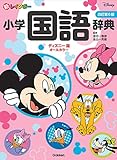 新レインボー小学国語辞典 改訂第6版 ディズニー版(オールカラー) (小学生向辞典・事典)