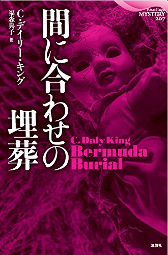 C・デイリー・キング:間に合わせの埋葬 (論創海外ミステリ207)