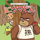 ほんとは優しいクマどん