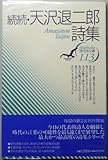 続続・天沢退二郎詩集