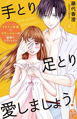 『手とり足とり愛しましょう!』4巻