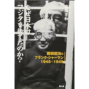 なぜ日本はフジタを捨てたのか?―藤田嗣治とフランク・シャーマン1945~1949 なぜ日本はフジタを捨てたのか?―藤田嗣治とフランク・シャーマン1945~1949