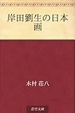 岸田劉生の日本画