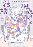 毒親育ちの結婚 (BAMBOO ESSAY SELECTION)