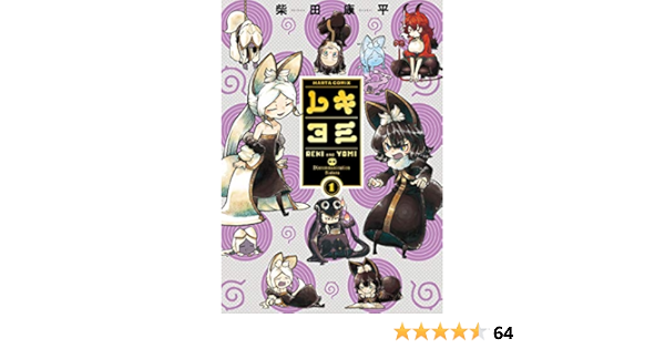 レキヨミ 1 ハルタコミックス 柴田 康平 本 通販 Amazon
