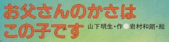 児童書「お父さんのかさはこの子のです」で使われている【ゴナ】