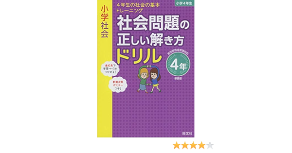 小学社会 社会問題の正しい解き方ドリル 4年 新装版 小学正しいドリル 旺文社 本 通販 Amazon