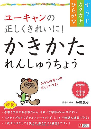 キンドル 無料電子書籍 ユーキャンの正しくきれいに! かきかたれんしゅうちょう【ひらがな・カ バイ