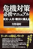 危機対策必携マニュアル―天災・人災・戦災に備える