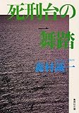 死刑台の舞踏 (集英社文庫)
