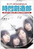 スーパータイムマネジメント時間創造部