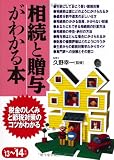 相続と贈与がわかる本 '13~'14年版