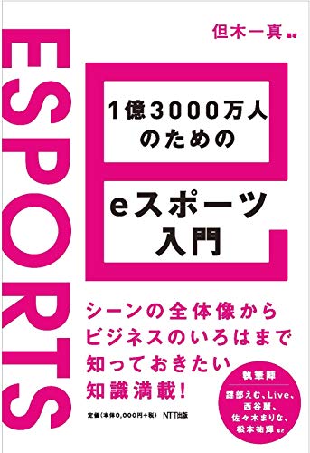 1億3000万人のためのeスポーツ入門