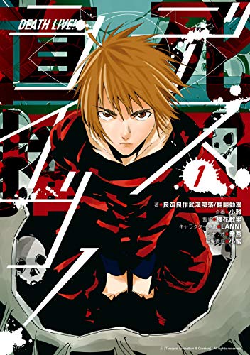 デスライブ!