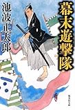 幕末遊撃隊