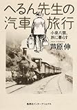 へるん先生の汽車旅行