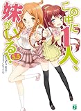 この中に1人、妹がいる！ 5.5