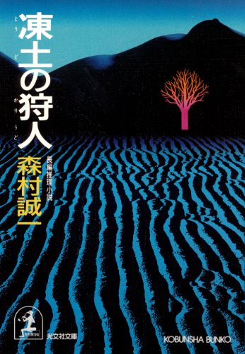 森村誠一:凍土の狩人 (光文社文庫)