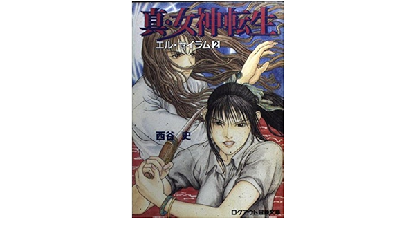真 女神転生 エル セイラム 2 ログアウト冒険文庫 西谷 史 相崎 直美 本 通販 Amazon