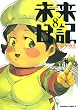 未来日記 (8) (角川コミックス・エース)
