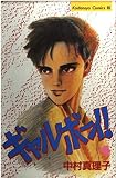 ギャルボーイ 4 (Be・Loveコミックス)