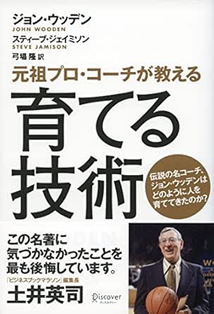 元祖プロコーチが教える育てる技術 ジョン ウッデン スティーブ ジェイミソン ビジネス 経済 Kindleストア Amazon 元祖プロコーチが教える育てる技術 ジョン ウッデン スティーブ ジェイミソン ビジネス 経済 Kindleストア Amazon