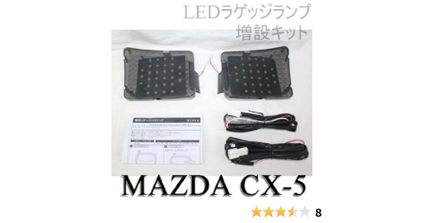 Amazon Cx 5 Led ラゲッジランプ ルームランプ 増設キット Mazda マツダ Cx 5 リア ラゲッジランプ増設キット ２個セット Cx 5 説明書 図解付きで簡単 Led60灯 ルームランプ 車 バイク