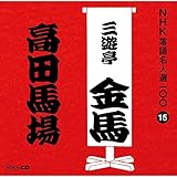 NHK���ꖼ�l�I100 15 �O��� �O�V�����n�u���c�n��v