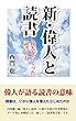 新・偉人と読書: 偉人をつくった読書の力