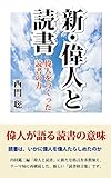 新・偉人と読書: 偉人をつくった読書の力