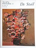 ファブリ世界名画集〈100〉ニコラ・ド・スタール (1973年)