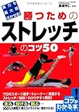 実力を最大限活かせる! 勝つためのストレッチのコツ50 (コツがわかる本!)