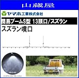 ヤマホ/動噴用噴口 簡易ブームS型噴口13頭口/スズラン(ドリフト低減推奨品)
