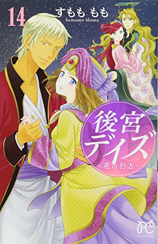 『後宮デイズ～花の行方～』14巻
