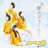 雪のジャーニー