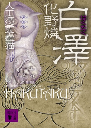 化野燐:白澤 人工憑霊蠱猫 (講談社文庫)