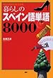 暮らしのスペイン語単語8000