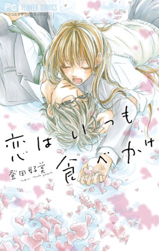 『恋はいつも食べかけ』