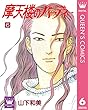 摩天楼のバーディー 6 (クイーンズコミックスDIGITAL)